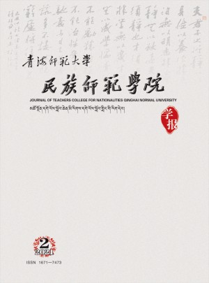 青海师范大学民族师范学院学报杂志